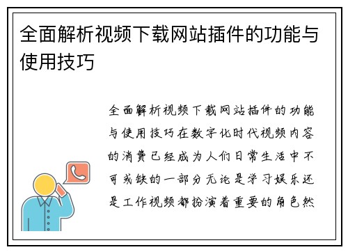 全面解析视频下载网站插件的功能与使用技巧