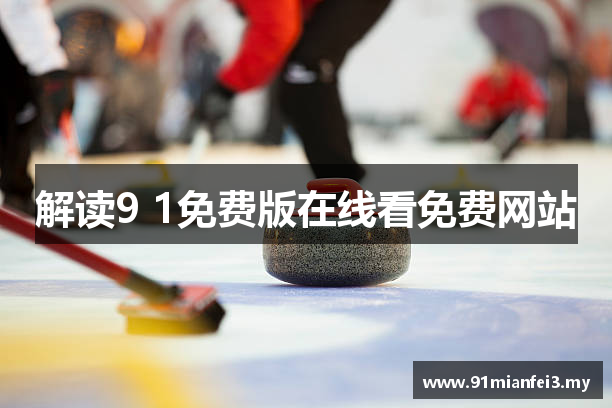解读9 1免费版在线看免费网站